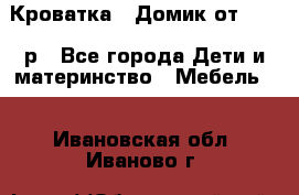 Кроватка – Домик от 13000 р - Все города Дети и материнство » Мебель   . Ивановская обл.,Иваново г.